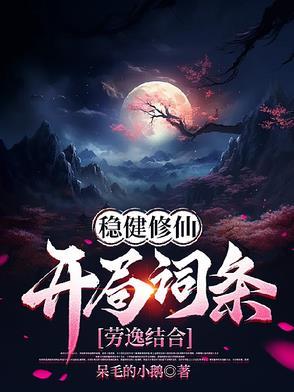 稳健修仙开局词条劳逸结合 短剧演员