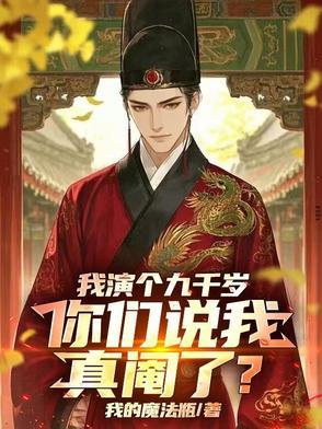 我成了九千岁的