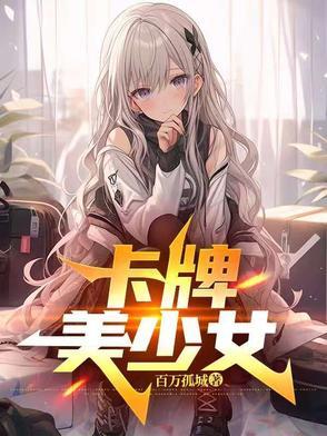 卡牌美少女手游
