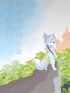 关于我死后到异世界的生活漫画全集
