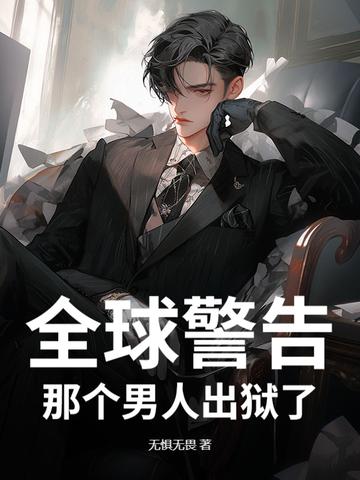 那个男人出狱了