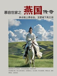燕国慕容垂