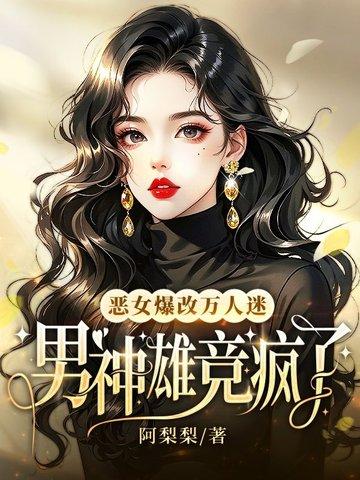 恶女改造直播