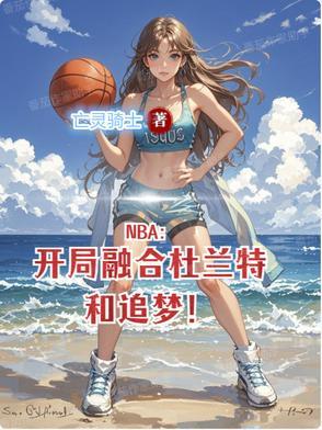 nba之开局巅峰杜兰特免费阅读