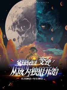 全球轮回开局阿凡达最新章节
