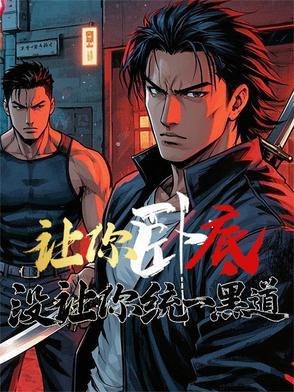 没让你统一黑道路南