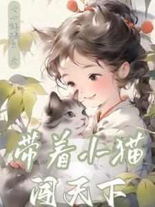 带着猫崽开面馆