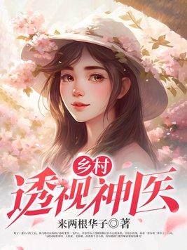 乡村透视小神医免费读