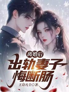 出轨离婚后后悔