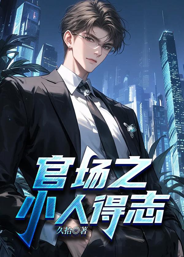 官场之小人得志为什么停更了
