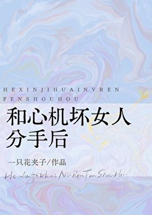 心机女和男友