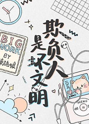 欺负人是坏文明在线阅读全文