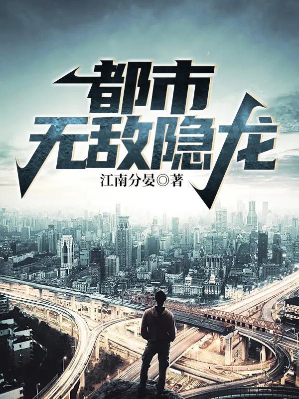 免费都市隐龙