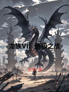 龙族合集