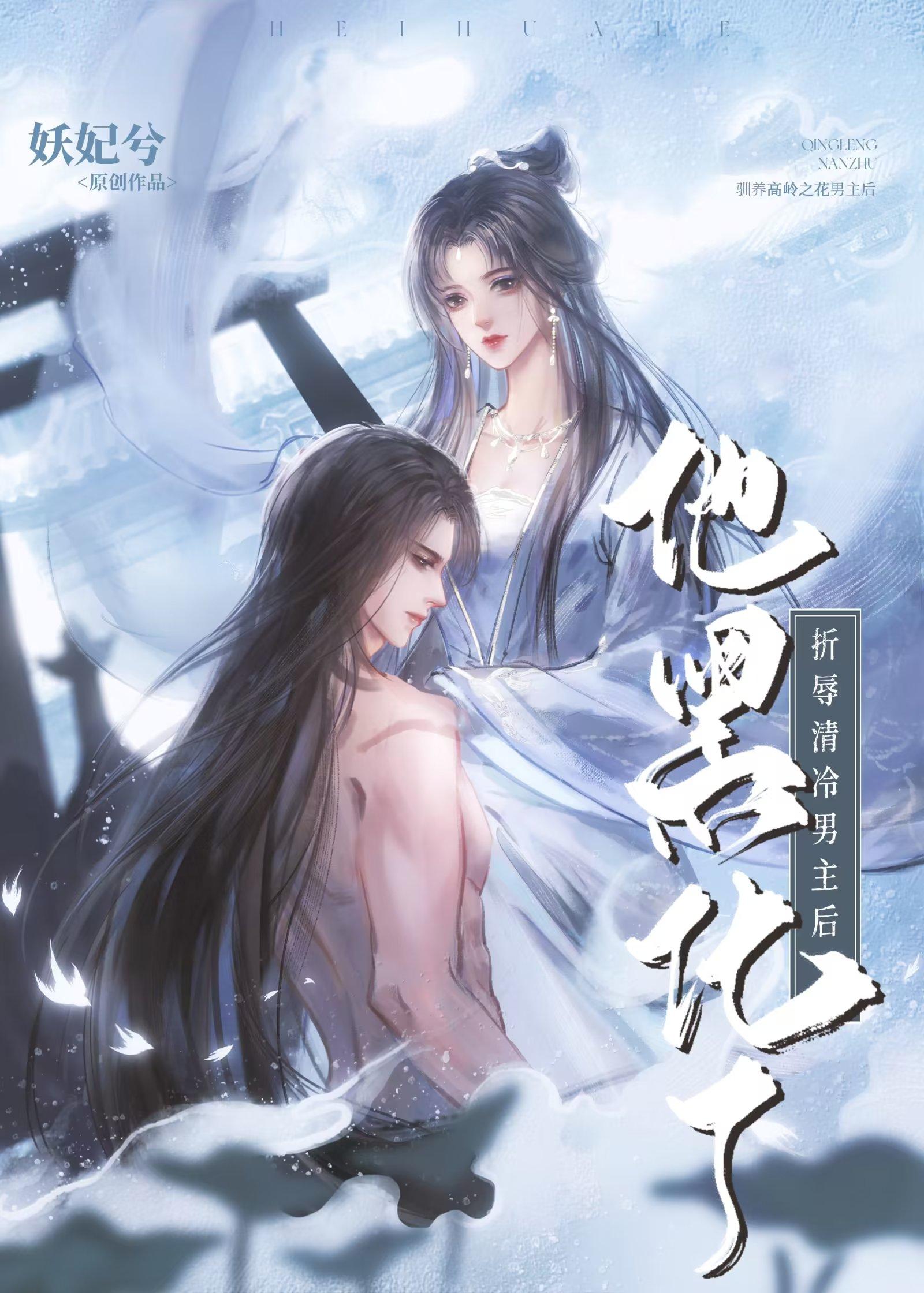 折辱清冷男主后他黑化了[偷笑R