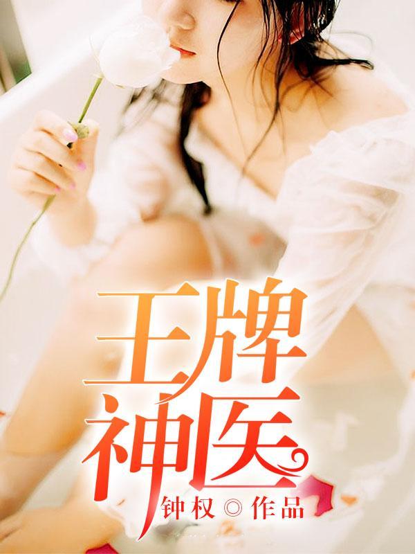 王牌小神医张寒全文免费阅读无弹窗