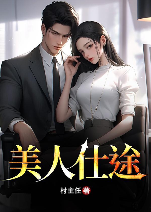 美人仕途村主任