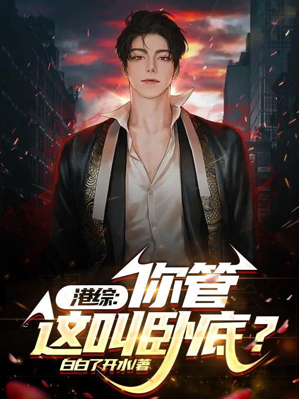 港综你管这叫卧底起点