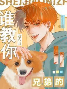 谁教你这么当兄弟的一航