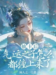 气运之子喜