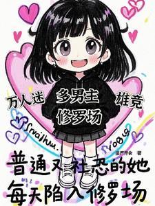 每天陷入修罗场百度