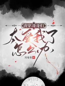 哥哥太爱我了怎么办[穿书