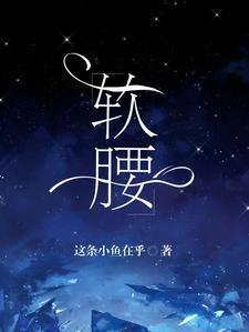 软腰阿司匹林笔趣阁