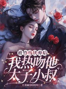 被竹马睡了以后全文免费阅读