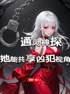 通灵神探的女主