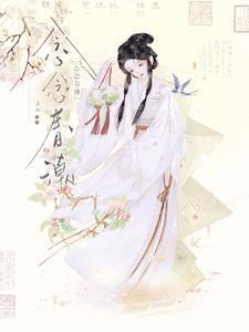 念念春潮大结局