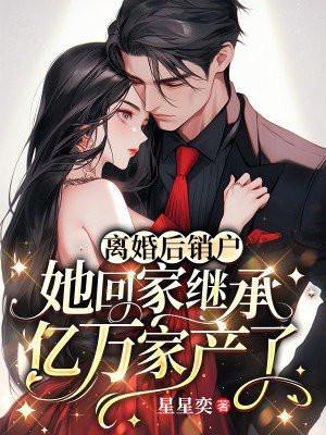 离婚后我要回家继承亿万家产免费阅读