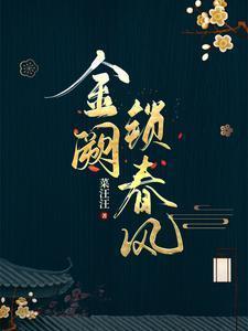 金阙锁春风by菜汪