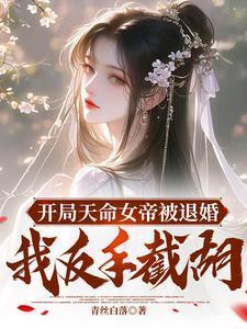 开局天命女帝被退婚青丝白落