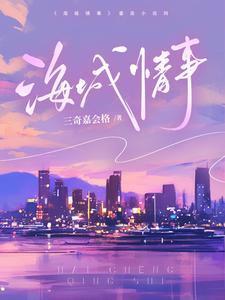 海城情事孙菲琳最后怎么了