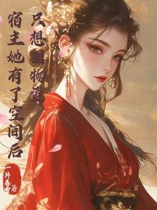 宿主她又在崩
