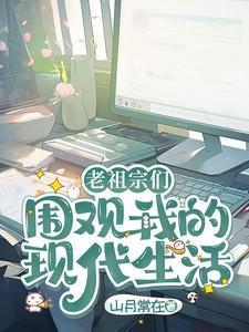 老祖宗现代生活手札番外