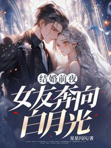 他和白月光结婚前夜我跑了在线阅读