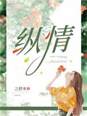 纵情是什么意思