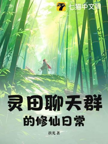 修真聊天群灵蝶尊者怎么了