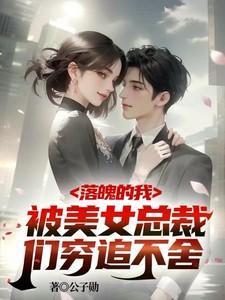 落魄后被嘲笑