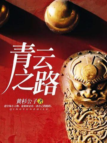 青云之路全文免费阅读青云之路