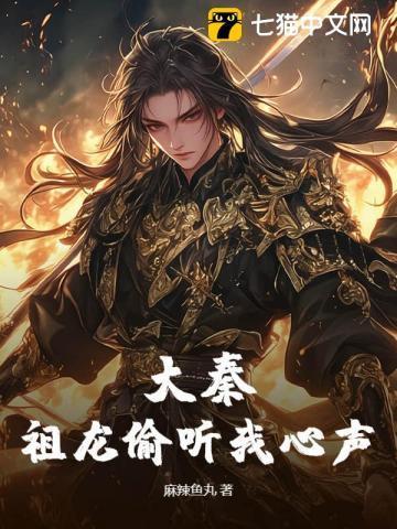大秦祖龙听到心声