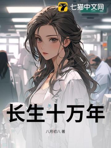 长生十万年路凡