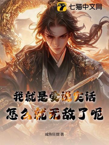 我说的都是实话 怎么回撩