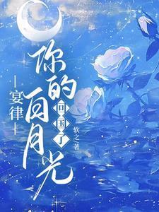 你的白月光回国了免费阅读