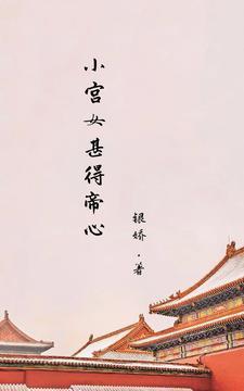 小宫女甚得帝心韩衍