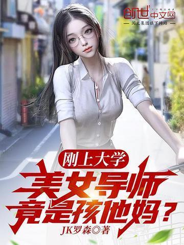 美女导师竟是孩他妈? 第98章