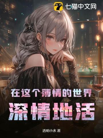 在这个薄情的世界上深情的活着
