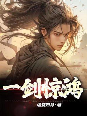 一剑惊魔