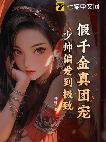 假千金真少爷的